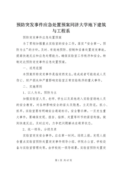 预防突发事件应急处置预案同济大学地下建筑与工程系.docx