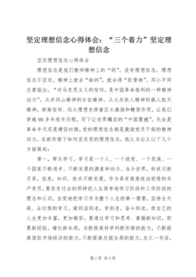 坚定理想信念心得体会：“三个着力”坚定理想信念.docx