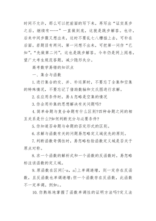 高考数学答题的技巧及方法_高考数学易错的知识点.docx