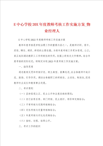 E中心学校20年度教师考核工作实施方案