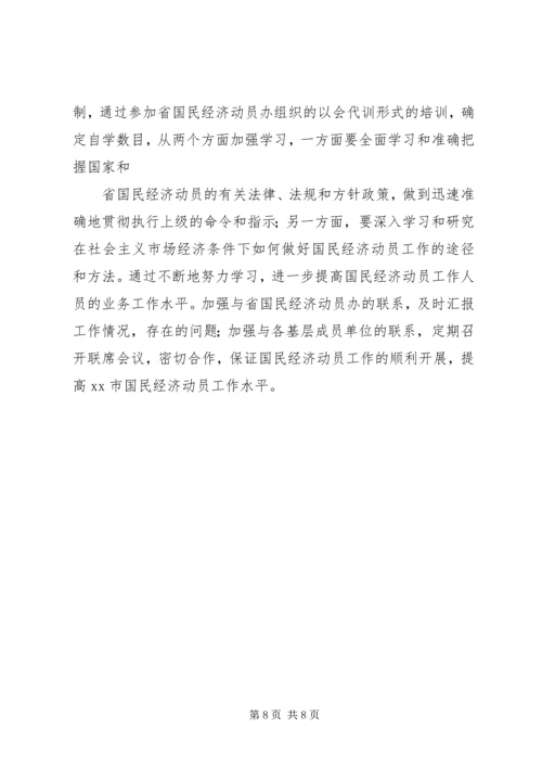 国民经济动员工作报告.docx