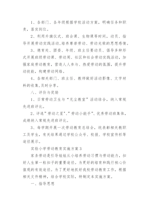 实验小学劳动教育实施方案_1.docx