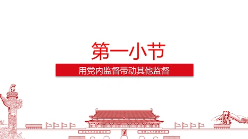 党政大气聚焦十八届六中全会PPT课件模板