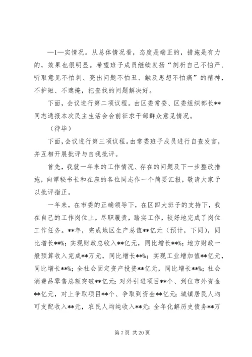 区委常委民主生活会主持词 (2).docx