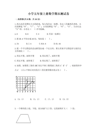 小学五年级上册数学期末测试卷附参考答案（基础题）