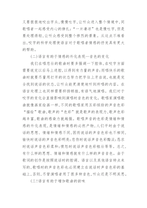 探析声乐艺术的语言情感特性的论文.docx