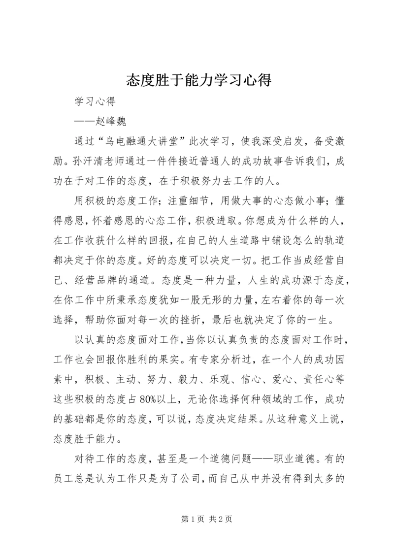 态度胜于能力学习心得 (5).docx