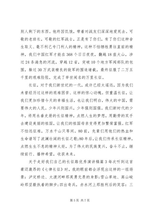 关于走好我们自己的长征路优秀演讲稿.docx