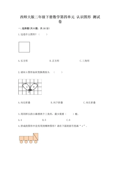 西师大版二年级下册数学第四单元 认识图形 测试卷（典型题）.docx