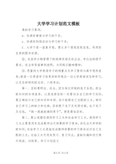 大学学习计划范文模板.docx