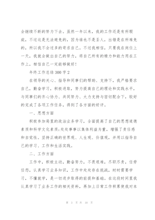 年终工作总结300字.docx