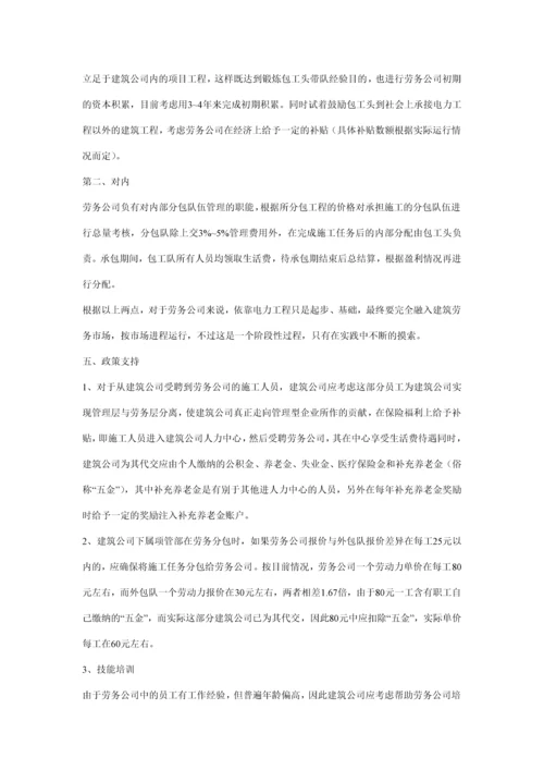建筑劳务公司经济运作方案.docx