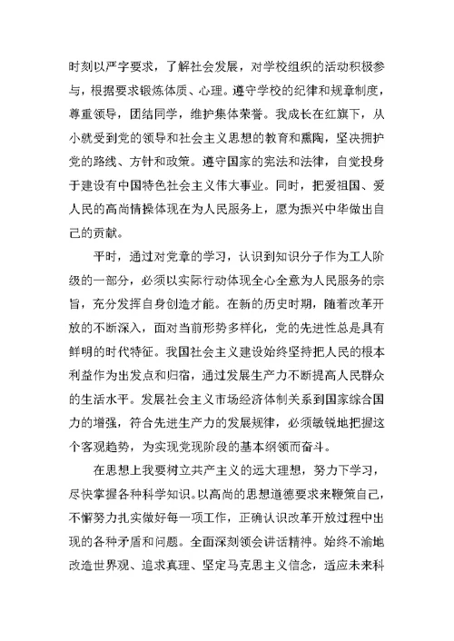 大学生入党申请书XX精选