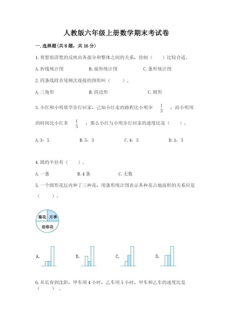 人教版六年级上册数学期末考试卷（培优b卷）.docx