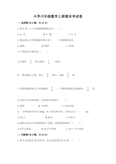 小学六年级数学上册期末考试卷含完整答案（夺冠系列）.docx