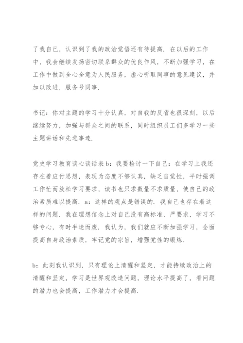 党史学习教育谈心谈话表.docx