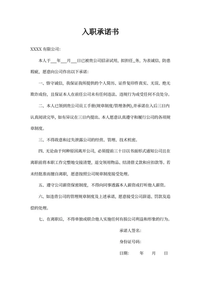 入职承诺书