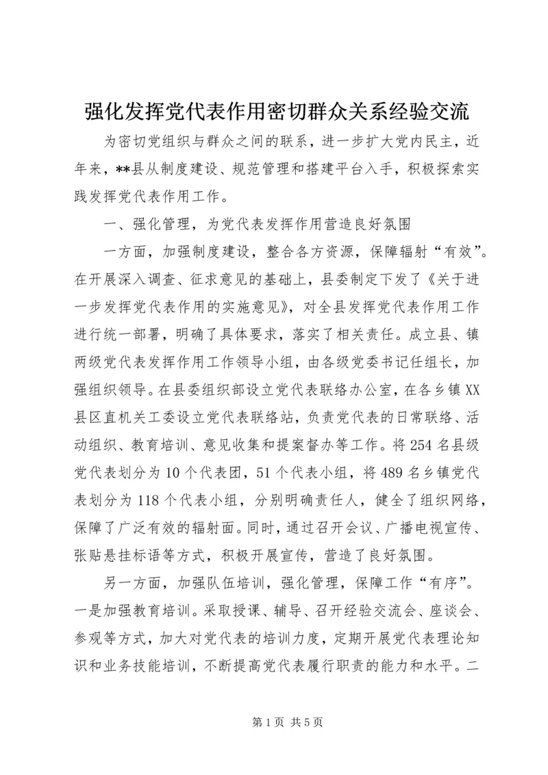 强化发挥党代表作用密切群众关系经验交流.docx