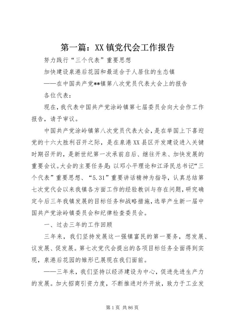 第一篇：XX镇党代会工作报告.docx