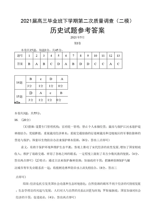 2021年5月天津市红桥区普通高中2021届高三毕业班下学期第二次质量调查(二模)历史试题及答案0001