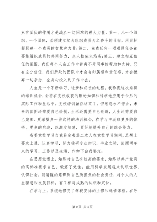 省委党校学习自我鉴定书.docx