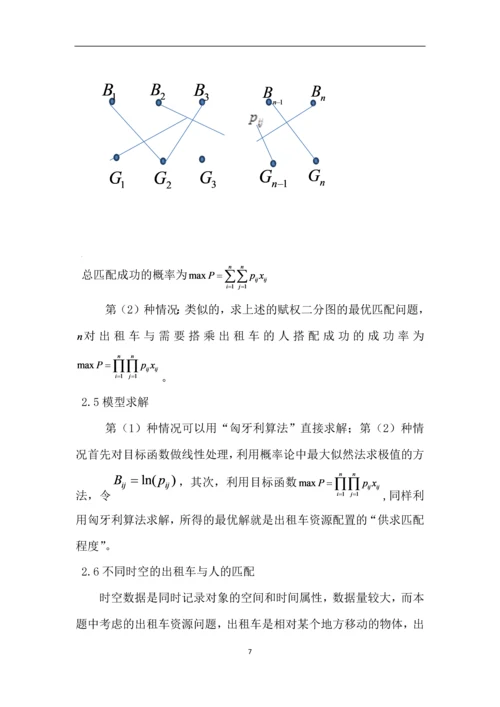 -互联网--时代的出租车资源配置毕业设计.docx