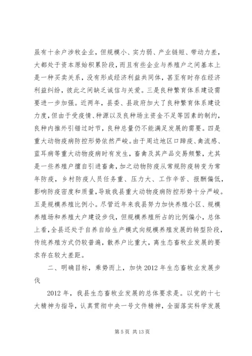 县委书记在生态畜牧业发展会发言.docx