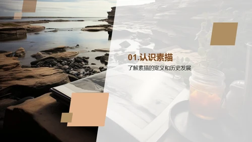 素描艺术之旅