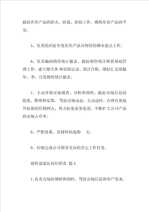 销售部部长岗位职责