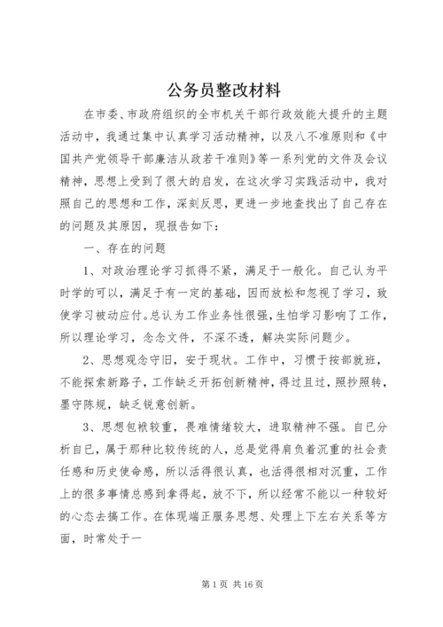 公务员整改材料.docx