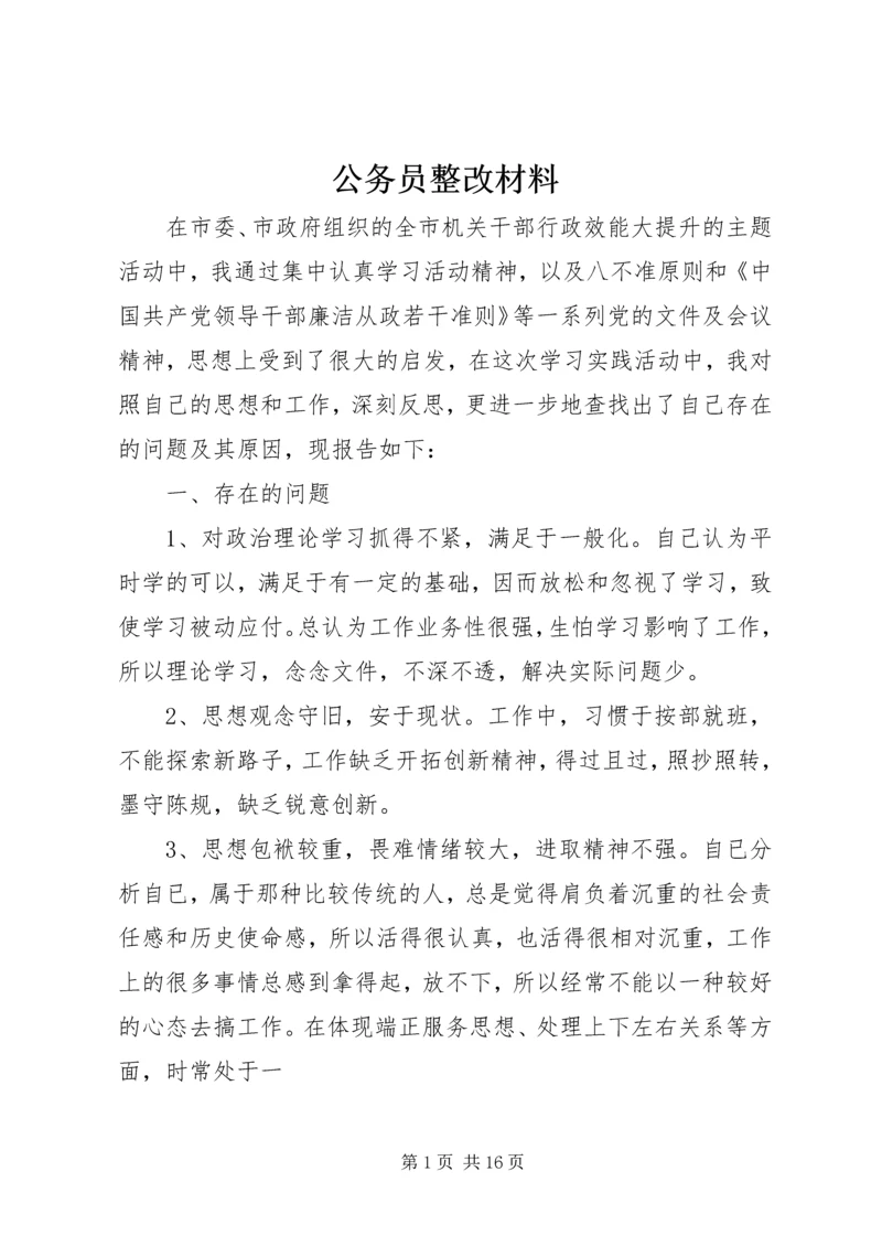 公务员整改材料.docx