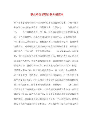 精编之事业单位求职自我介绍范本.docx