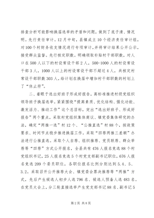 村级党组织领导班子换届选举工作汇报.docx