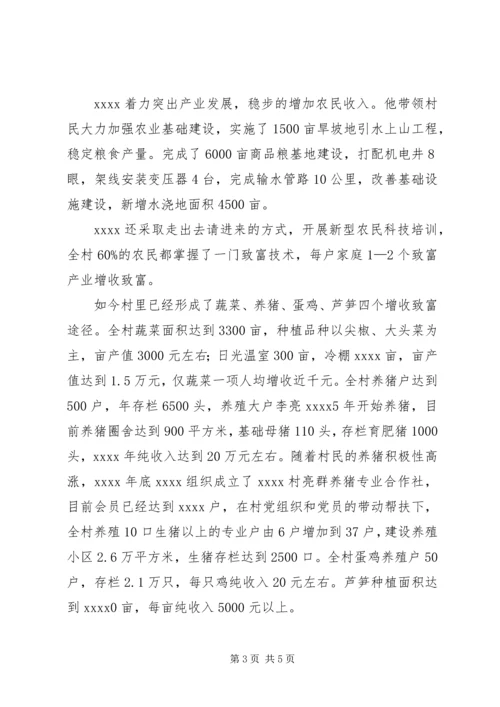 村党总支书记事迹材料 (5).docx