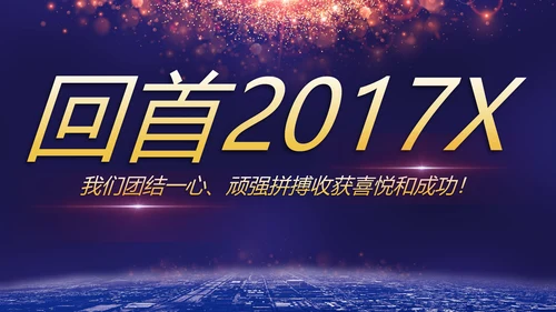 携手并进互利未来联欢晚会PPT
