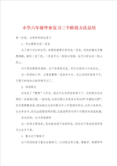 小学六年级毕业复习三个阶段方法总结