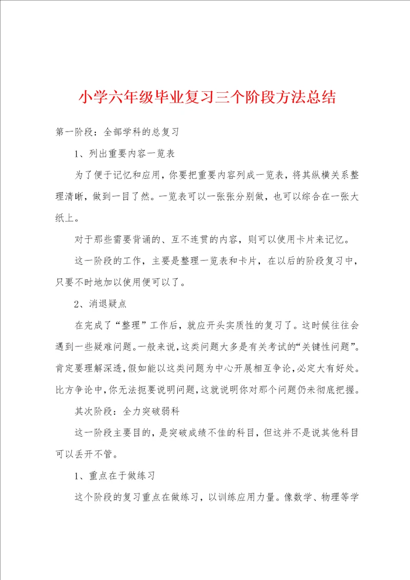 小学六年级毕业复习三个阶段方法总结