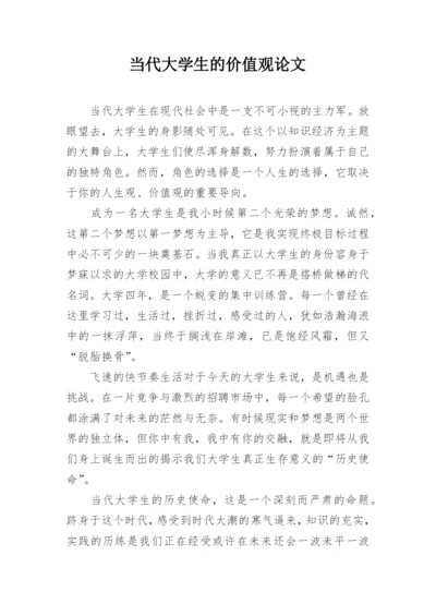 当代大学生的价值观论文.docx