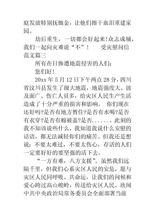 20XX春节慰问信的范本 受灾慰问信范本