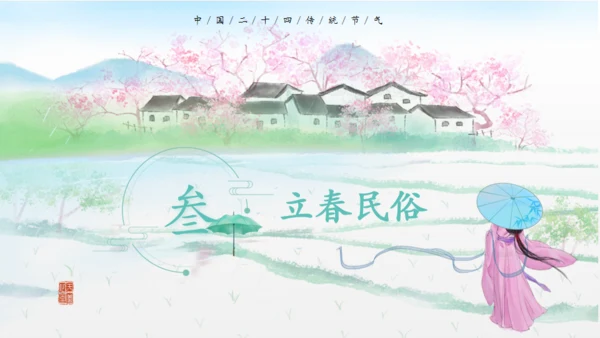 立春水墨山水中国风通用PPT模板