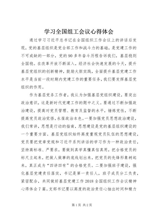 学习全国组工会议心得体会.docx