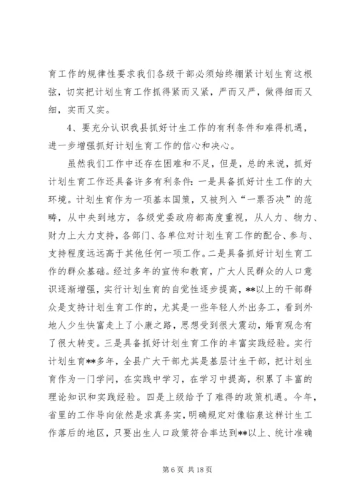 县委书记在全县人口计生工作会议上的讲话 (2).docx