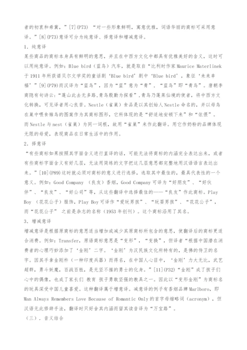 英文商标翻译的策略.docx