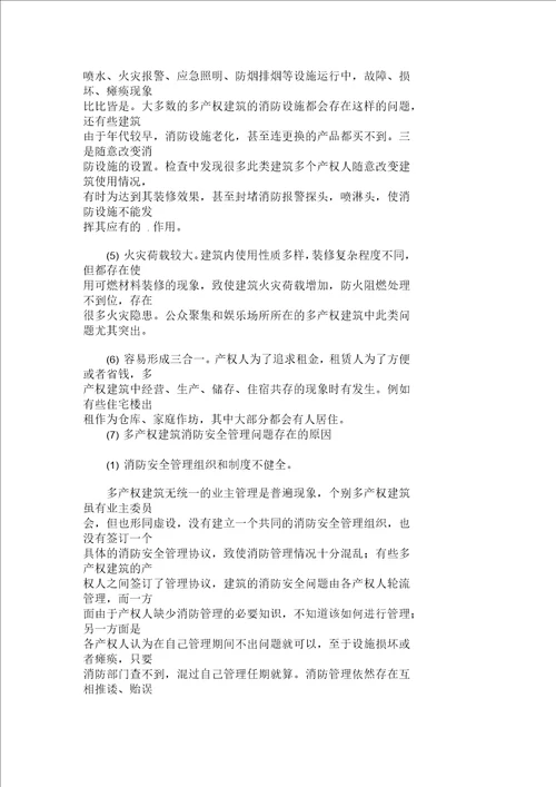 论多产权建筑的消防安全管理论文