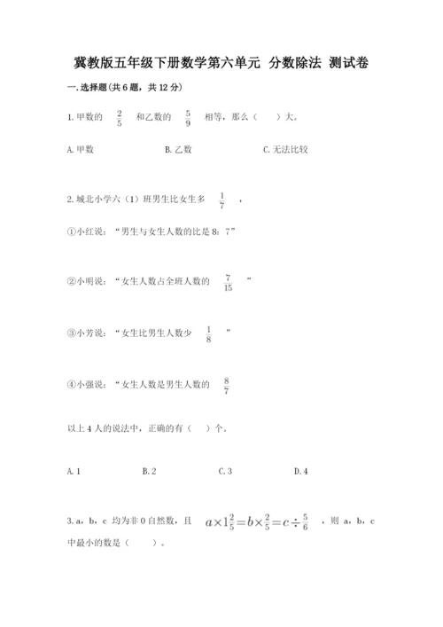 冀教版五年级下册数学第六单元 分数除法 测试卷精品（易错题）.docx