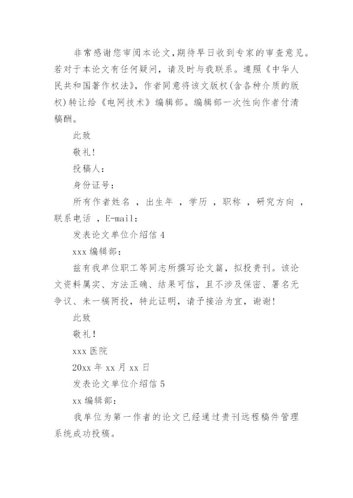 发表论文单位介绍信.docx