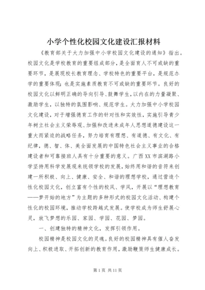 小学个性化校园文化建设汇报材料.docx