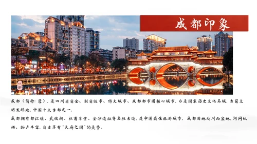 成都印象城市宣传旅游通用PPT模板