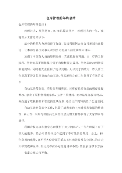 仓库管理的年终总结.docx