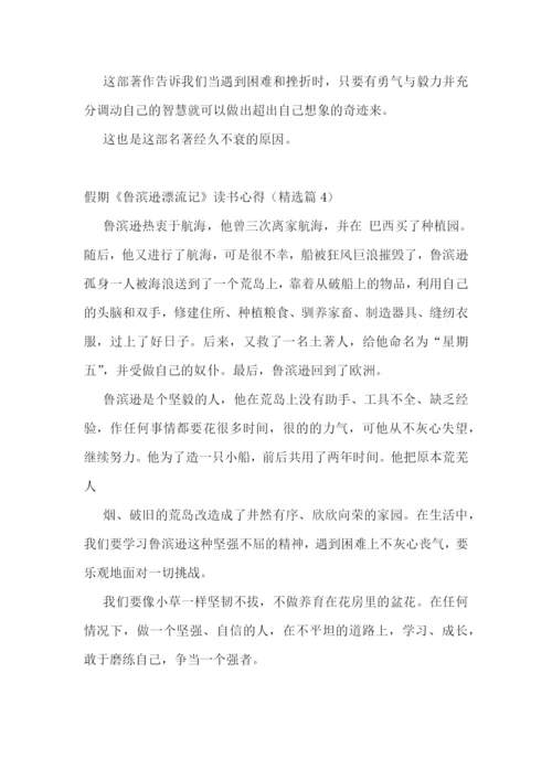 假期《鲁滨逊漂流记》读书心得.docx